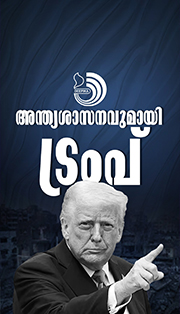 ഗാസയുടെ അധികാരം വിട്ടുകൊടുത്തില്ലെങ്കിൽ ഹമാസിനെ തുടച്ചുനീക്കും